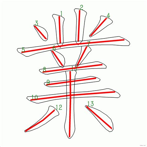 13筆劃的字|筆畫13畫的漢字